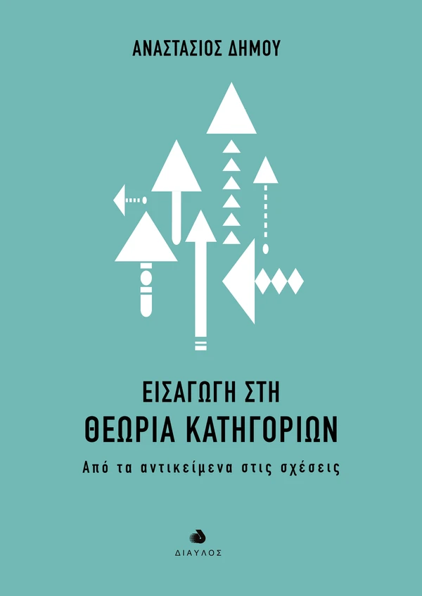 Εξώφυλλο του βιβλίου «Εισαγωγή στη Θεωρία Κατηγοριών, Από τα αντικείμενα στις σχέσεις»